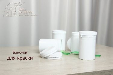 Баночки для краски