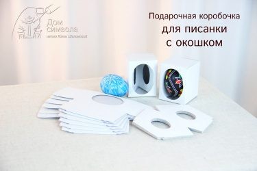 Подарочная коробочка для писанки с окошком