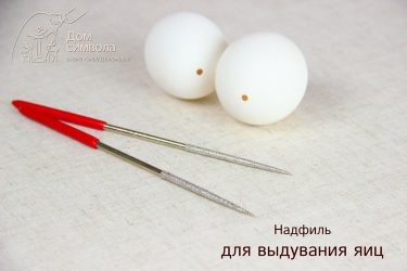 Надфиль для выдувания яиц