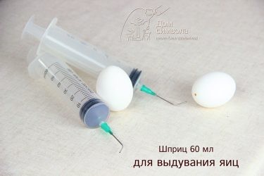 Шприц 60 мл для выдувания яиц