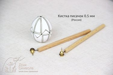 Кистка (писачок) средняя 0.5 мм